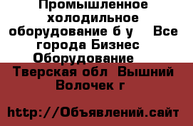 Промышленное холодильное оборудование б.у. - Все города Бизнес » Оборудование   . Тверская обл.,Вышний Волочек г.